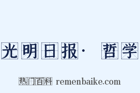 光明日报·哲学是什么意思的图片